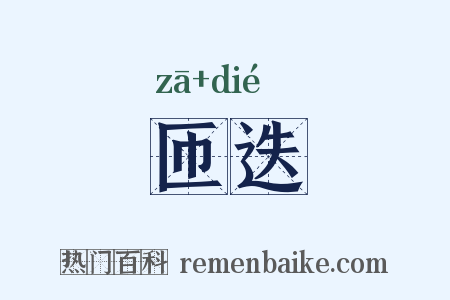 匝迭是什么意思的图片